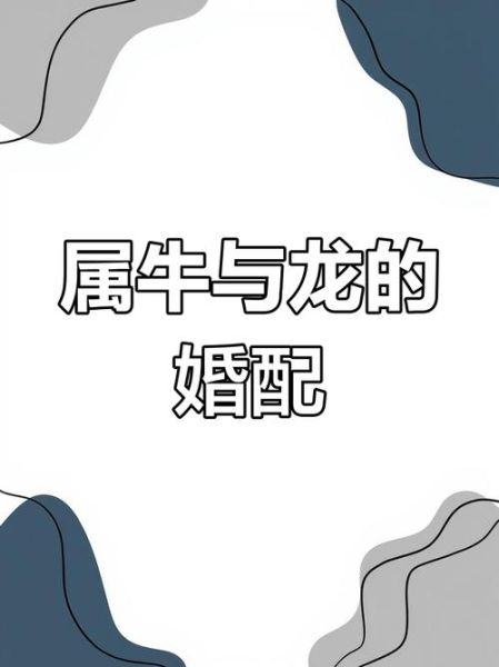 属相龙生肖牛（属龙和属牛真的不合吗？缘分还是套路）