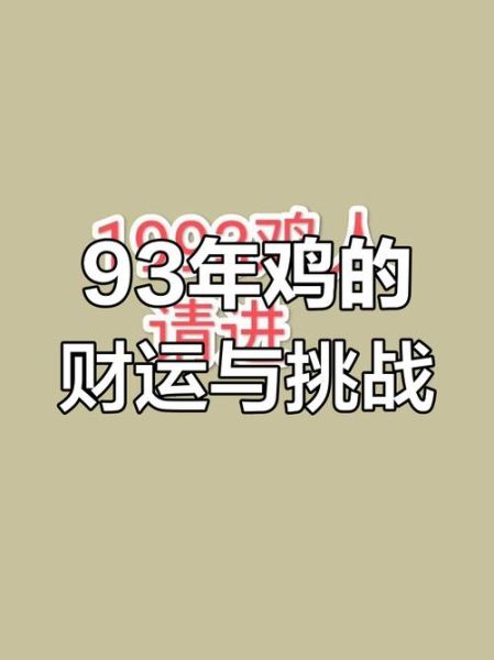 93年的生肖是啥属相（93年属什么生肖？新手一看就懂！）