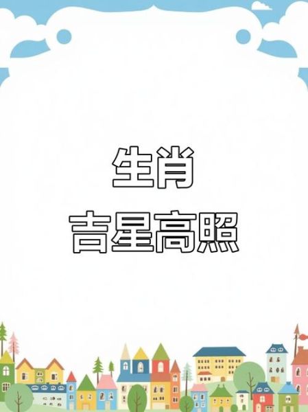 今年属相吉利的生肖（今年属相吉利的生肖是什么😎）