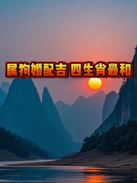 狗最佳搭配生肖属相（狗最佳婚配生肖属相是什么）