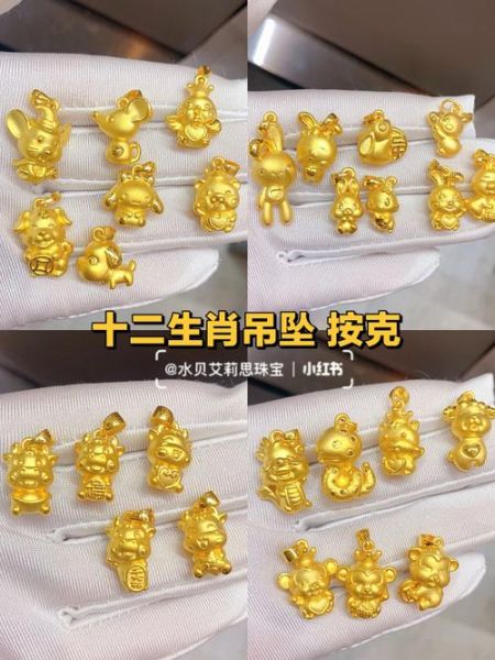 十二生肖属相黄金（十二生肖属相黄金吊坠怎么选？）
