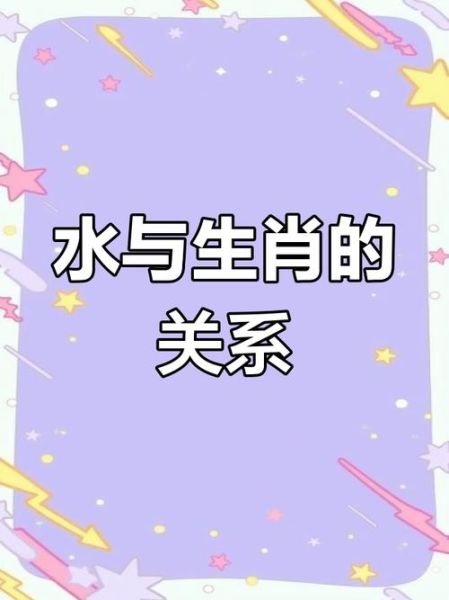 属相水是什么生肖（属相水是什么生肖新手秒懂）