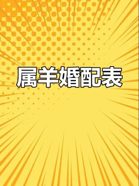 生肖羊应该婚配哪个属相（生肖羊最适合婚配的属相大盘点）