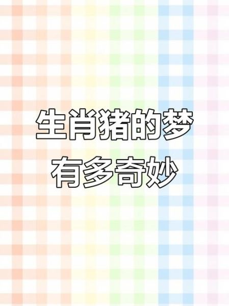 梦到自己生肖属相（梦到属猪是什么意思？新手超简解析）