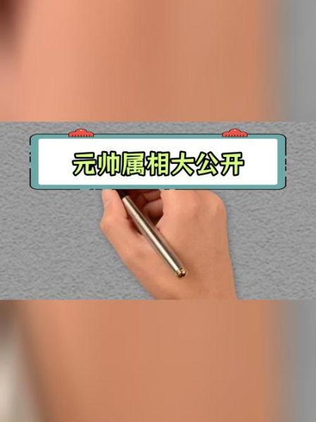 元帅属相是什么生肖呢