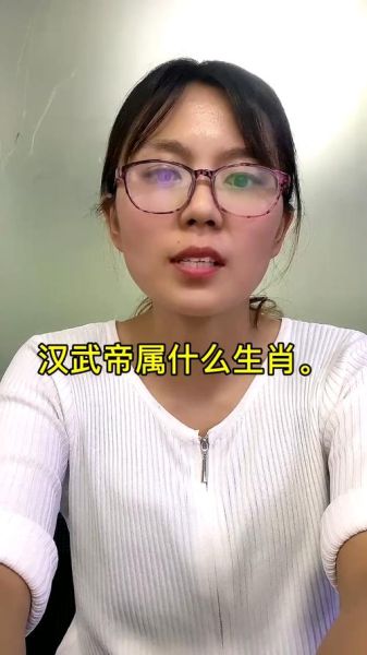 汉武帝生肖属相（汉武帝生肖属相是什么）