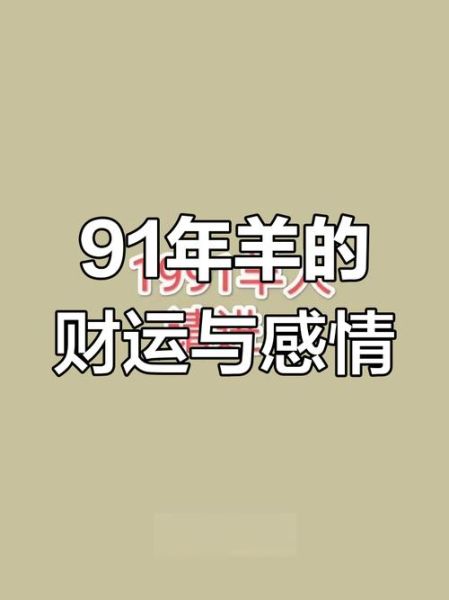 1991是什么生肖属相（1991年属什么生肖？小白秒懂属羊✨）
