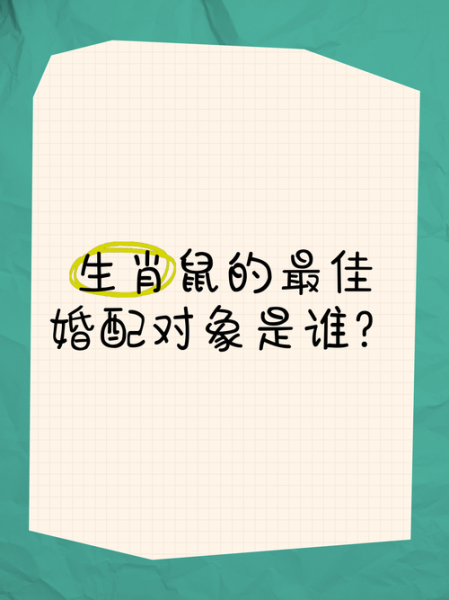 生肖鼠女最佳配偶属相（生肖鼠女最佳配偶属相排行榜）