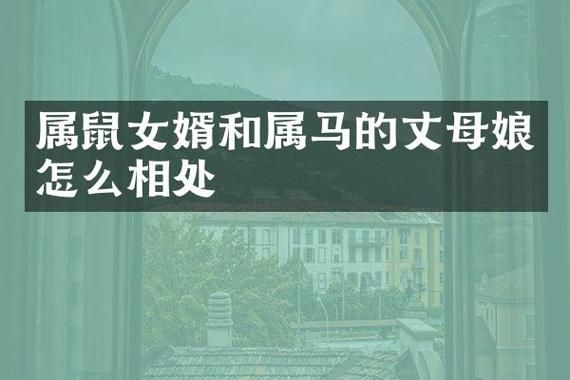 岳母什么生肖属相好呢（岳母属什么生肖最合女婿）