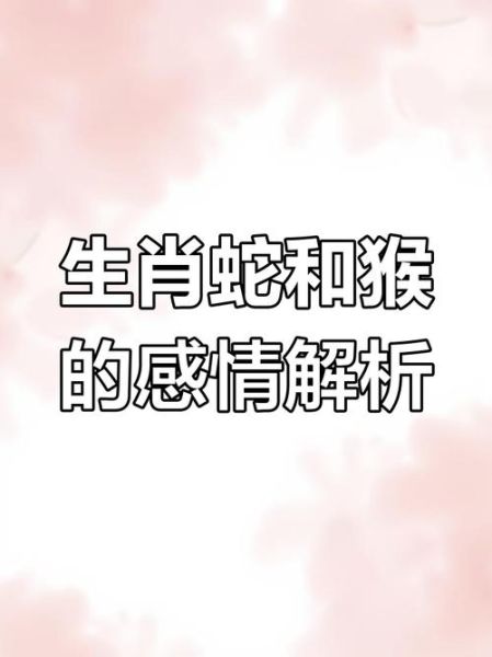 猴蛇十二生肖属相（猴蛇十二生肖属相配对合适吗）