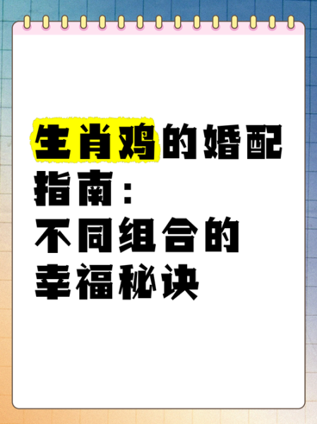 公鸡准确生肖属相配对（公鸡属相婚配属鸡男女最配什么生肖？）