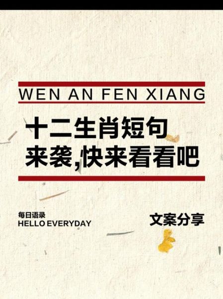 优秀生肖属相短句文案（生肖文案短句怎么写才吸睛）