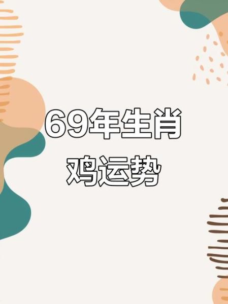 69是什么生肖属相（69年属什么生肖？）