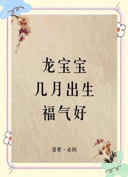 女儿生肖最好的属相(女儿属龙几月出生最好命)