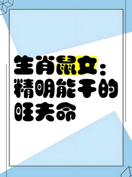 生肖鼠的女人的属相(生肖鼠女人属相性格详解)