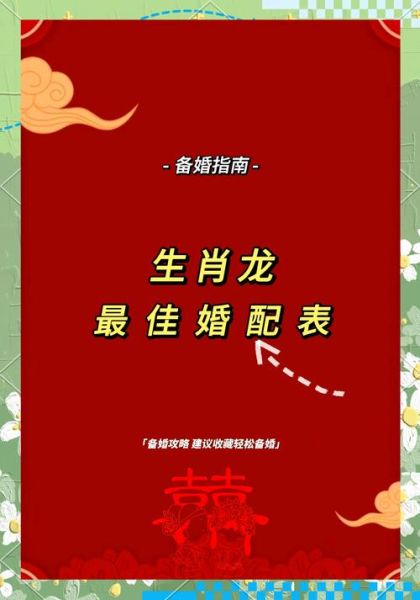 属相婚配什么生肖(属相婚配龙配什么生肖最合)